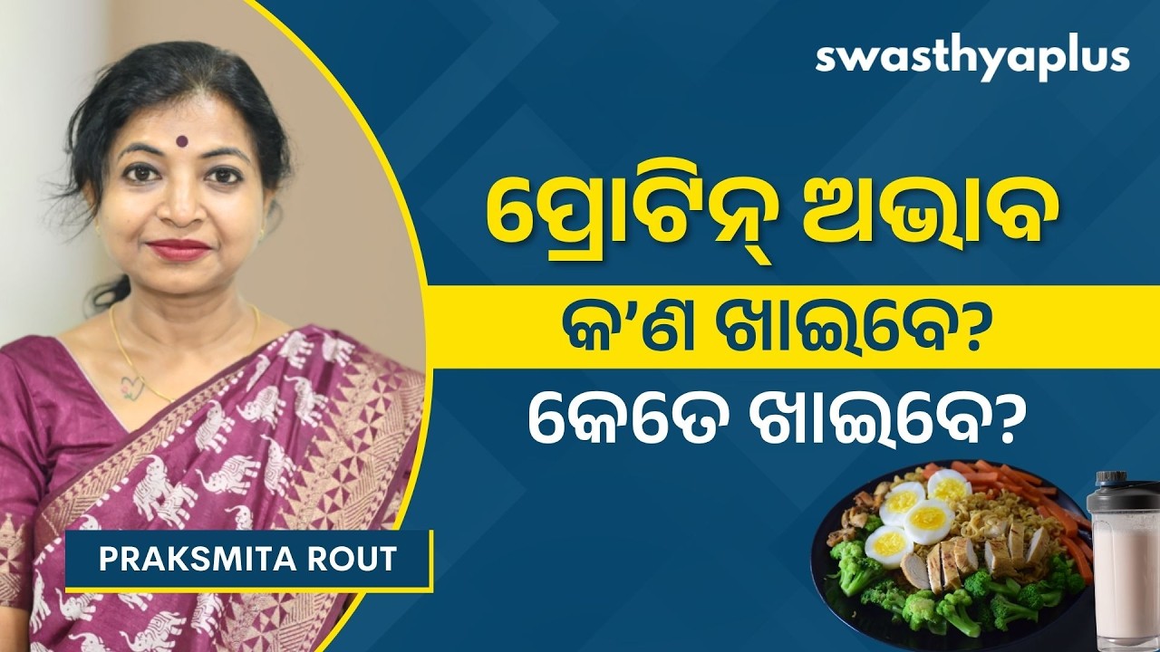 ଆପଣ ଖାଦ୍ୟରେ ପ୍ରୋଟିନ୍‌ ଖାଉଛନ୍ତି ତ? | Protein Deficiency in Odia | Praksmita Rout