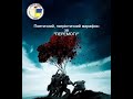 Поетичній патріотичний марафон за ПЕРЕМОГУ (Михайло Гайворунський - З майбутньою перемогою)