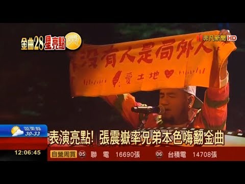 第28屆金曲獎 張震嶽率兄弟本色 招牌饒舌嗨翻全場 台客組合顛覆傳統 郭金發現身感動網友