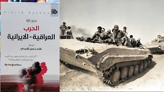 هجوم آذار 1985 الذي كلف الايرانيون 10 الاف قتيل وتدمير الف ناقلة مدرعة وألفي أسير...!!! بيير رازو 22