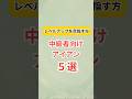 【中級者向けアイアン5選】#ゴルフクラブ #ゴルフギア #ゴルフ #golf #ランキング #ドライバー#クチコミ #評価 #レビュー #おすすめ #short #shorts #ゴルフ中級者