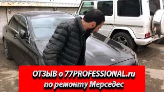 ОТЗЫВ о 77PROFESSIONAL.ru. Видео отзыв о 77Профессионал.  Кузовной ремонт Мерседес