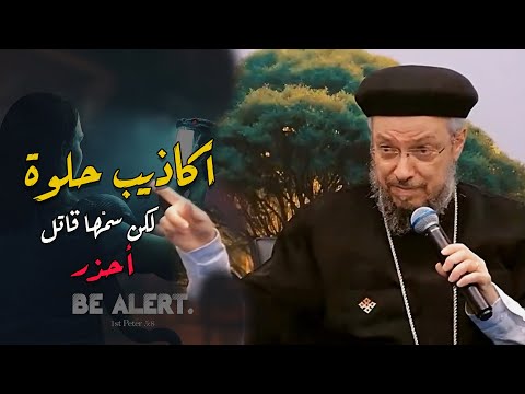 أبونا داود لمعى عظة جديدة اكاذيب هاتصدقها وهاتحبها أحذر منها ومن ابو الكداب