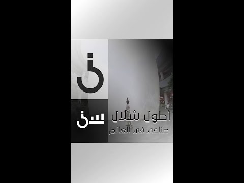 الشقيري من أمام أطول شلال وبين أكبر مزرعة عمودية في العالم