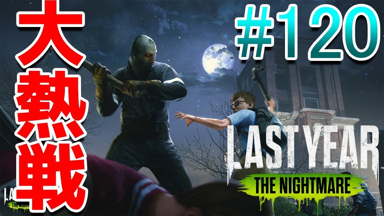 ラストイヤーザナイトメア お前 死ぬんか Last Year The Nightmare ドレッシングのゲーム実況日記