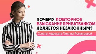 картинка: Почему повторное взыскание кредитного долга Приватбанком - незаконное? | Адвокат Татьяна Романцова
