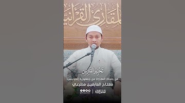 تحبير القارئين | تلاوة من سورة الأنعام | القارئ: مفتاح العارفين عبدالرحمن مطرعي