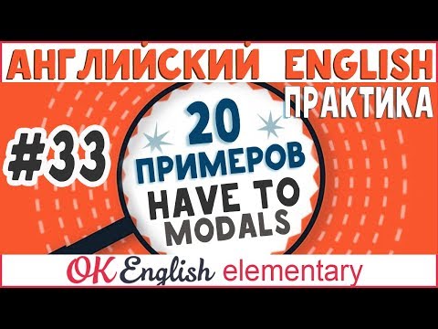 20 примеров #33 HAVE TO - Должен, необходимо, вынужден | Модальные глаголы и конструкции