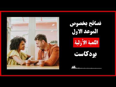 نصائح بخصوص الموعد الأول اللعبة الأزلية