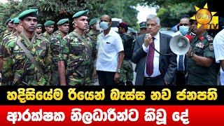 හදිසියේම රියෙන් බැස්ස නව ජනපති ආරක්ෂක නිලධාරීන්ට කිවූ දේ  - Hiru News