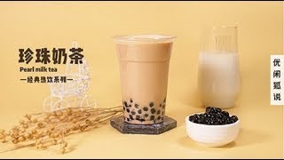 经典热饮珍珠奶茶-最简单的珍珠奶茶做法