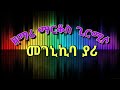 ዘማሪ ማርቆስ ጊርሚሶ ከምባቲኛ መዝሙር መገኒኪባ ያሪ Singer Markos Girmiso Kembatissa Mezmur Megenikiba Yarri 