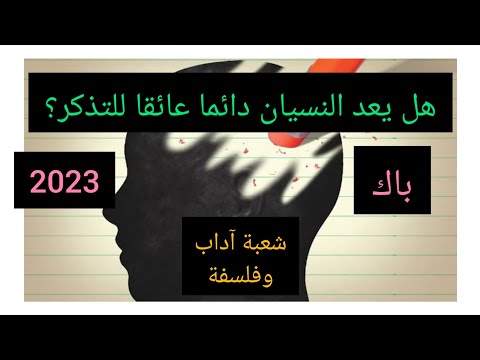 هل يعد النسيان دائما عائقا للتذكر هل هو سلبي ام ايجابي باك2023 فلسفة