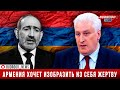 Коротченко объяснил, почему Армения не идёт на мир с Азербайджаном