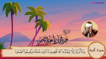 سورة البينة ترديد اطفال للشيخ عبد الباسط عبد الصمد  المصحف المعلم