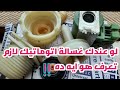 مشاكل وعيوب صمام دخول المياة فى الغسالات الاوتوماتيك بجميع أنواعها(solenoid valve)