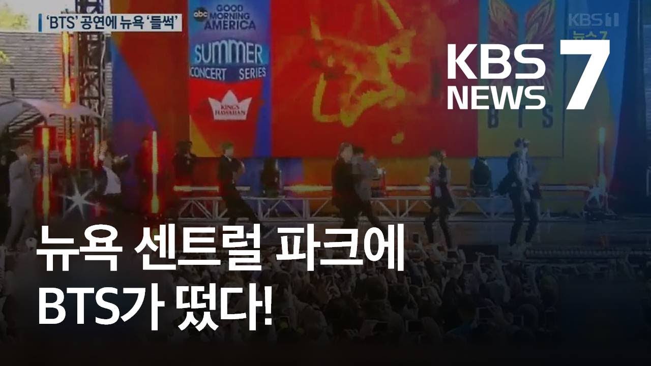 뉴욕까지 홀린 BTS…1주일 전부터 ‘노숙 팬심’ 화제 / KBS뉴스(News)