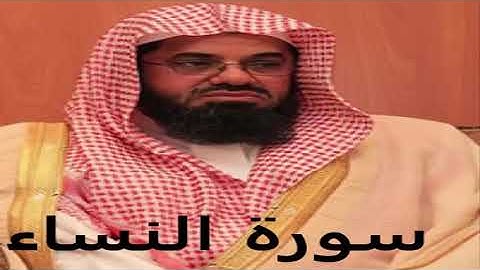 القرآن الكريم || سعود الشريم || تلاوة خاشعة || سورة النساء كاملة