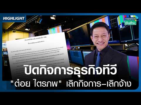 ปิดกิจการธุรกิจทีวี "ต๋อย ไตรภพ" เลิกกิจการ–เลิกจ้างทั้งหมด I การตลาดเงินล้าน I 20-10-2026