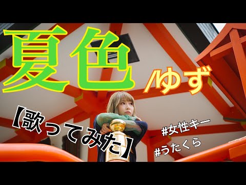 #80 夏色/ゆず【歌ってみた】【女性が歌う】【女性キー】明日クラゲに刺されたの【うたくら】