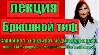 Брюшной тиф.Брюшной тиф- лекция по микробиологии.