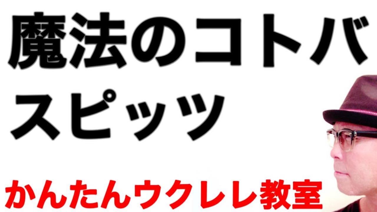 魔法のコトバ  / スピッツ・Silent【ウクレレ 超かんたん版 コード&レッスン付】#魔法のコトバ #スピッツ #silent #ガズレレ #ウクレレ #ウクレレ弾き語り #ウクレレ初心者