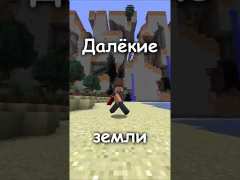 НОВЫЕ далёкие земли в майнкрафте
