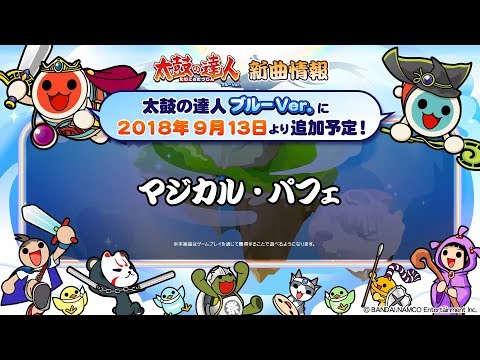 【太鼓の達人 ブルーVer.】マジカル・パフェ【試聴だドーン♪】