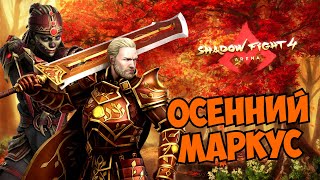 видео: НОВОЕ СОБЫТИЕ И СОМНИТЕЛЬНЫЙ СКИН, ПЛЮСЫ И МИНУСЫ НОВОГО КОНТЕНТА - Shadow Fight 4: Arena картинка: НОВОЕ СОБЫТИЕ И СОМНИТЕЛЬНЫЙ СКИН, ПЛЮСЫ И МИНУСЫ НОВОГО КОНТЕНТА - Shadow Fight 4: Arena
