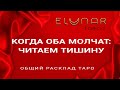 Расклад Таро Онлайн КОГДА ОБА МОЛЧАТ: ЧИТАЕМ ТИШИНУ
