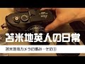 苫米地英人の日常 第005回「苫米地流カメラの嗜み その①」