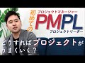 プロジェクトマネージャー・プロジェクトリーダーをはじめるあなたに！プロジェクト成功のために学ぶべき・知っておくべきこと【IT研修・教育】