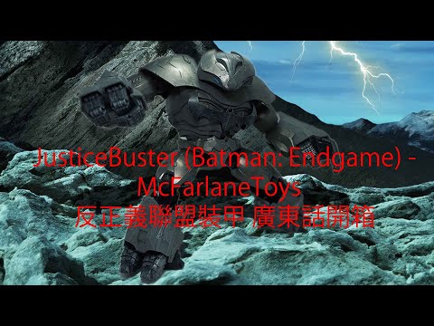 #JusticeBuster (#BatmanEndgame) - #McFarlaneToys 反正義聯盟裝甲 廣東話開箱 cantonese