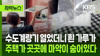 [자막뉴스] 수도계량기 열었더니 흰 가루가...주택가 곳곳에 마약이 숨어있다 / KBS 2025.06.26.