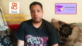 الربح من كواى kwai والشروط الجديدة لتفعيل صندوق مبدعى المحتوى