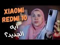 Xiaomi Redmi 10 Hands On | شاومي ريدمي 10 ...ايه الجديد؟