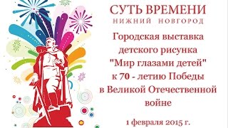 Городская выставка детского рисунка &quot;Мир глазами детей&quot;