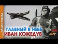 Общая Победа: Главный в небе Иван Кожедуб.