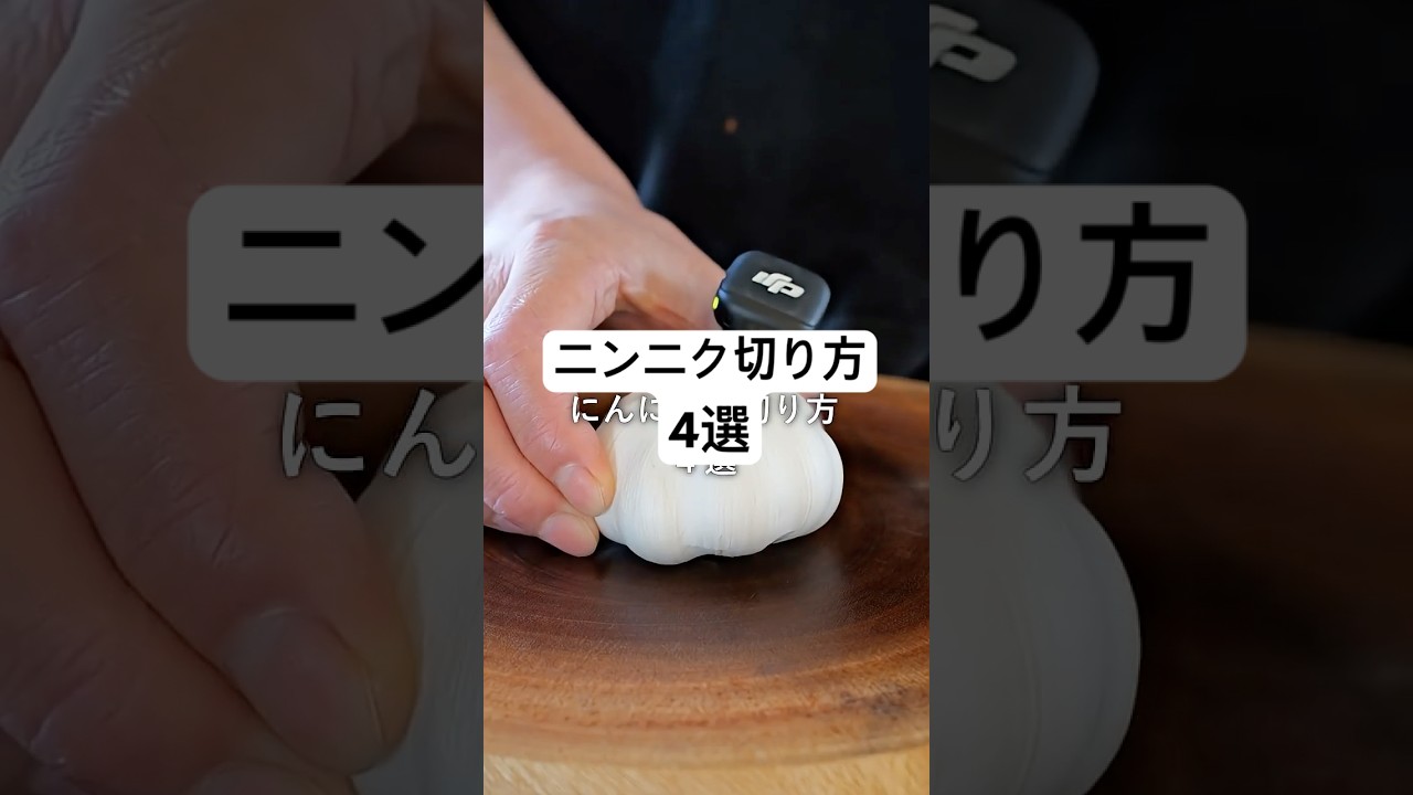 【にんにくの切り方 4選】