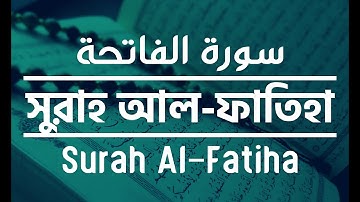 অন্তর জুড়ানো সুরাহ আল ফাতিহা । سورة الفاتحة । Surah Al Fatiha । Mohammad Hasan Library
