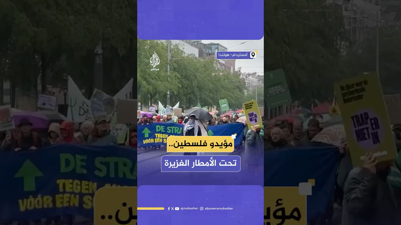 مظاهرة في شوارع العاصمة الهولندية أمستردام تضامنا مع فلسطين