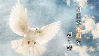 明日の平和を願う詩 / ちゃんだい feat.初音ミク
