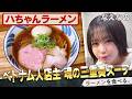 動物！乾物！貝！三重奏スープの醬油ラーメンをなえなのペロリ！