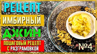 видео: РЕЦЕПТ ИМБИРНОГО ДЖИНА Пошаговый с дегустацией картинка: РЕЦЕПТ ИМБИРНОГО ДЖИНА Пошаговый с дегустацией