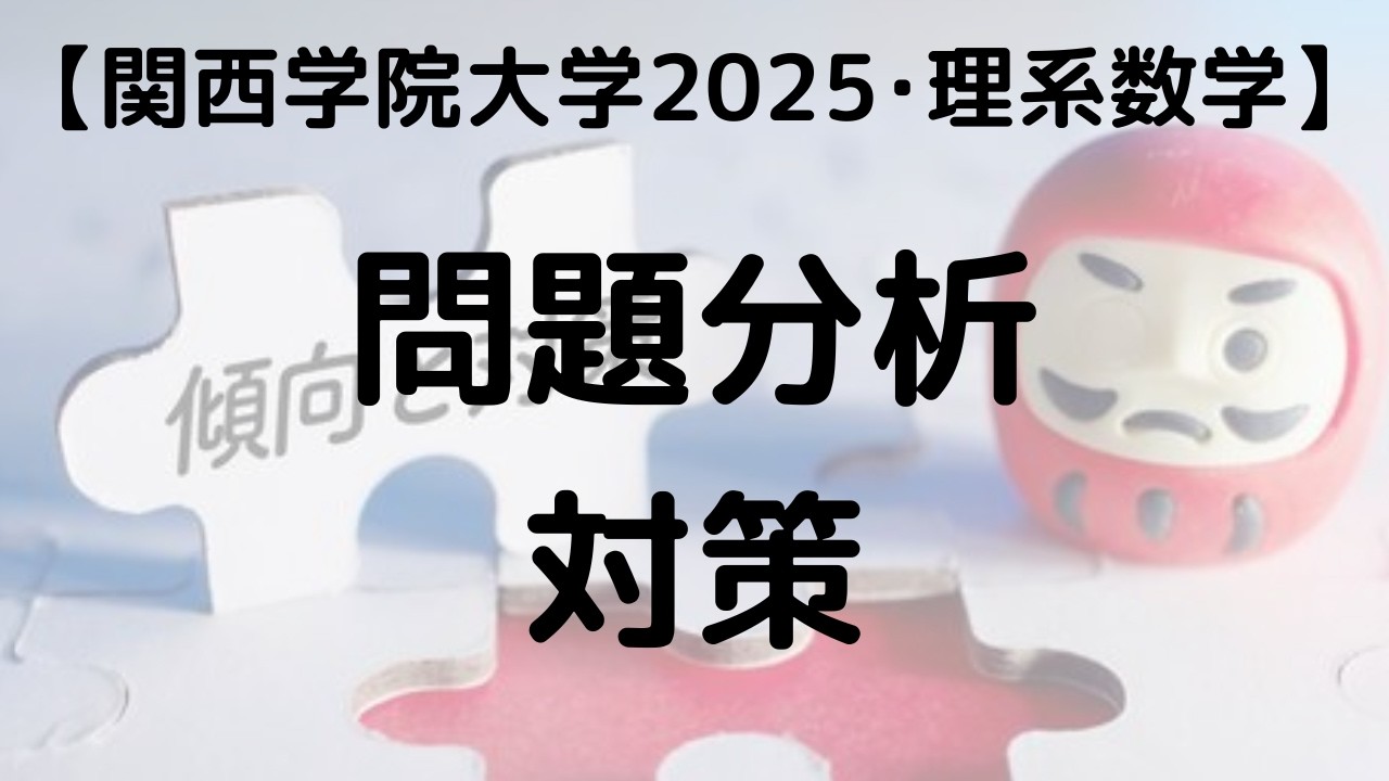 関西学院大学 2025 数学 問題分析と対策｜過去問解説 - YouTube