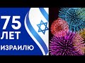 🇮🇱 75 лет независимости Израиля!