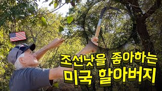 한국 조선낫을 선물해드렸더니 푹 빠져버린 할아버지 브래드