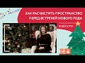 Как расчистить пространство в доме перед встречей Нового года | Новогодний видеоурок