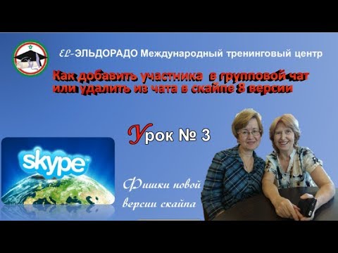 Вопрос: Как выгнать пользователя из групповой переписки в Skype?