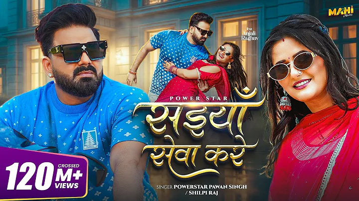 #video | सईयाँ सेवा करे | #Pawan Singh | Saiyan Seva Kare | #Shilpi Raj | New Bhojpuri Song 2025